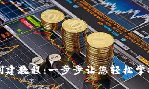完整的小狐钱包创建教程:一步步让您轻松掌握数字钱包的使用