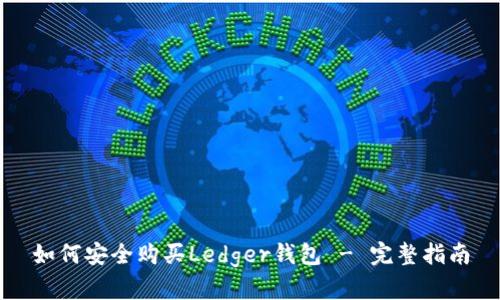 如何安全购买Ledger钱包 - 完整指南