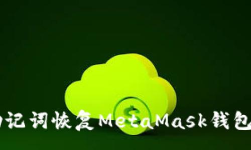 :

如何使用助记词恢复MetaMask钱包: 完整指南