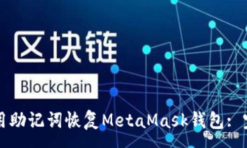 :

如何使用助记词恢复MetaMask钱包: 完整指南