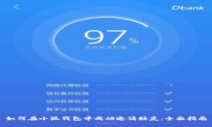 如何在小狐钱包中成功邀请好友：全面