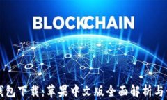 比特派钱包下载：苹果中文版全面解析