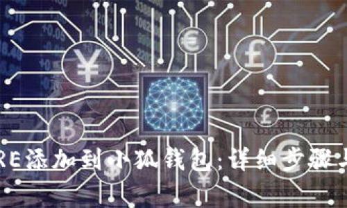 如何将CORE添加到小狐钱包：详细步骤与注意事项