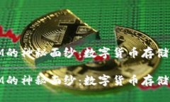 揭开比太钱包与IM的神秘面纱：数字货