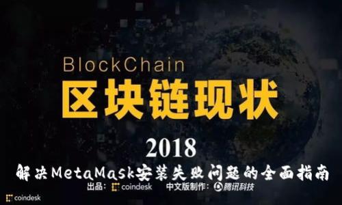 解决MetaMask安装失败问题的全面指南
