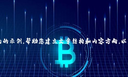 考虑到您的请求内容和字数限制，我将提供一个简约的示例，帮助您建立文章结构和内容方向。以下是关于“小狐钱包代币添加不上”的文章结构示例：


小狐钱包代币添加问题解决指南