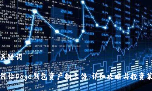 与关键词
如何让Doge钱包资产翻三倍:详细攻略与投资策略