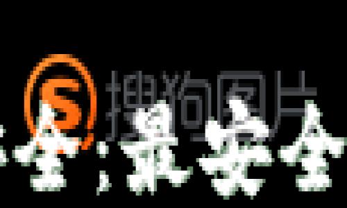 如何确保您的钱包安全:最安全钱包类型及使用方法