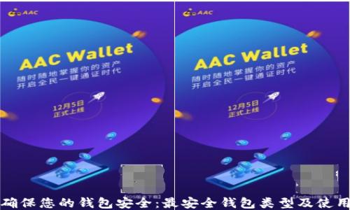 如何确保您的钱包安全:最安全钱包类型及使用方法