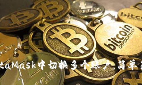 如何在MetaMask中切换多个账户:简单易懂的指南