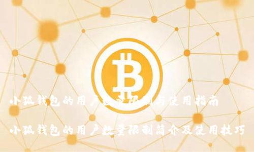 小狐钱包的用户数量限制与使用指南
小狐钱包的用户数量限制简介及使用技巧