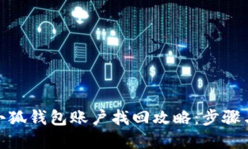 : 手机版小狐钱包账户找回攻略:步骤与技巧详解