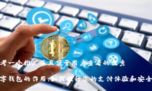 思考一个推广并且便于用户查看的优秀

数字钱包的作用：如何提升您的支付体验和安全性