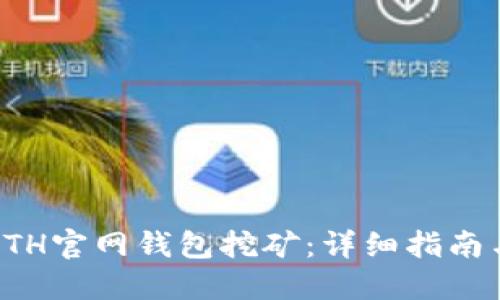 如何通过ETH官网钱包挖矿:详细指南与实用技巧