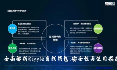 : 全面解析Ripple离线钱包:安全性与使用指南