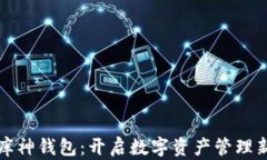 北京库神钱包：开启数字资产管理新时