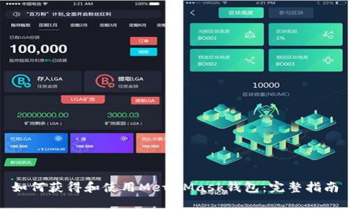 如何获得和使用MetaMask钱包:完整指南