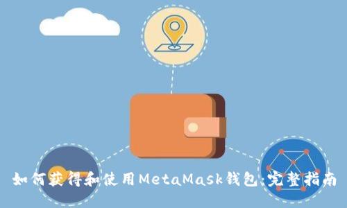 如何获得和使用MetaMask钱包:完整指南