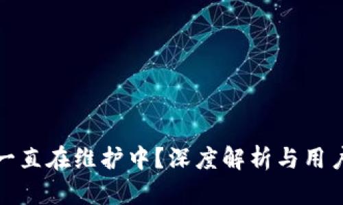 小狐钱包为什么一直在维护中?深度解析与用户关心的四大问题
