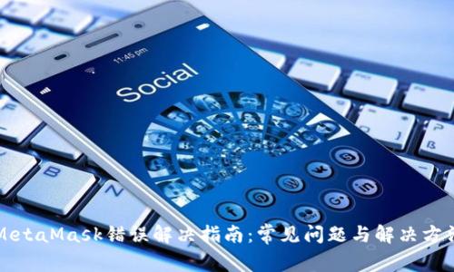 MetaMask错误解决指南:常见问题与解决方法