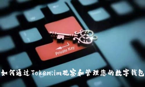 如何通过Token.im观察和管理您的数字钱包