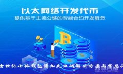 上古世纪小狐钱包添加失败的解决方案