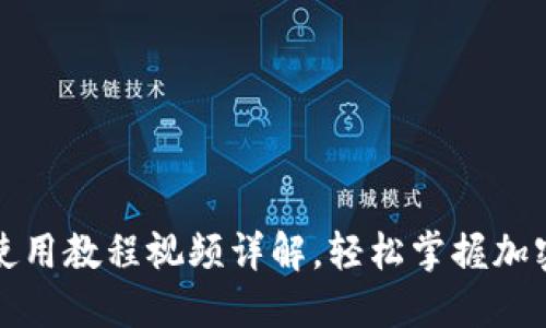 小狐钱包使用教程视频详解,轻松掌握加密货币管理
