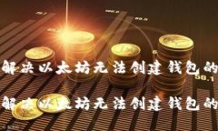 如何解决以太坊无法创建钱包的问题如