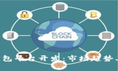 全面解析虚拟货币钱包平台开发：市场