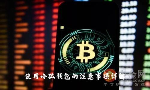 使用小狐钱包的注意事项详解