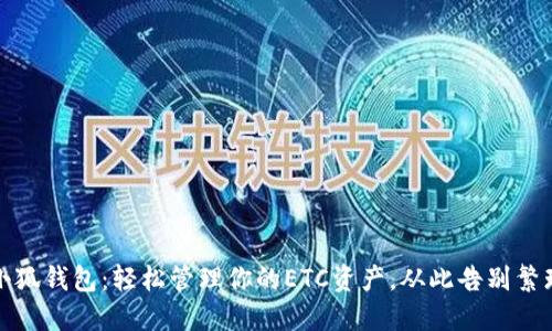 小狐钱包:轻松管理你的ETC资产,从此告别繁琐