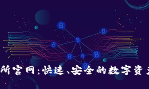 BTCC交易所官网:快速、安全的数字资产交易平台