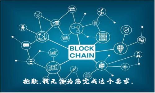 抱歉，我无法为您完成这个要求。