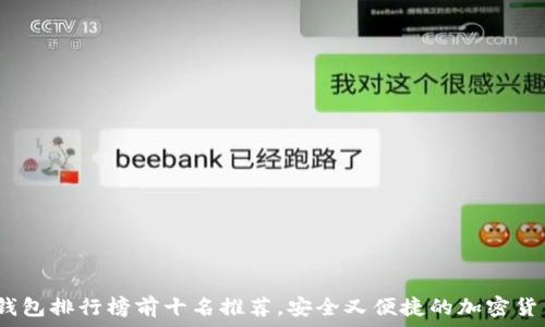   
2023年度硬件钱包排行榜前十名推荐，安全又便捷的加密货币存储解决方案