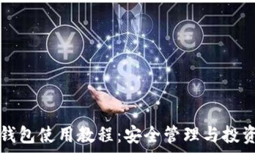 比特派数字钱包使用教程:安全管理与投资技巧全解析