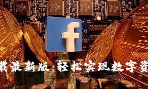 原子币app下载最新版：轻松实现数字资产管理与交易