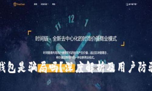 联币钱包是骗局吗?深度解析及用户防骗指南