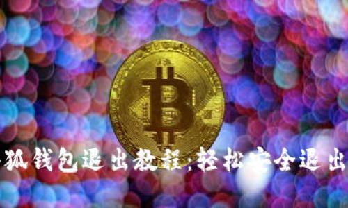 电脑端小狐钱包退出教程：轻松安全退出小狐钱包