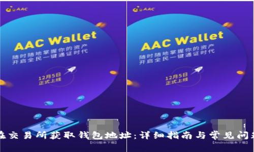 如何在交易所获取钱包地址:详细指南与常见问题解答