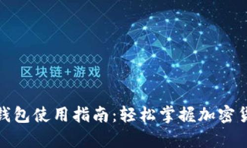 夸克币钱包使用指南:轻松掌握加密货币管理