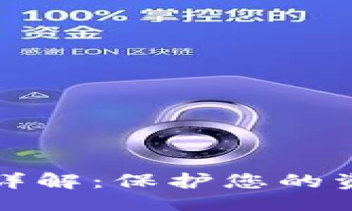 生成与关键词

小狐钱包隐私设置详解：保护您的资产安全与个人隐私