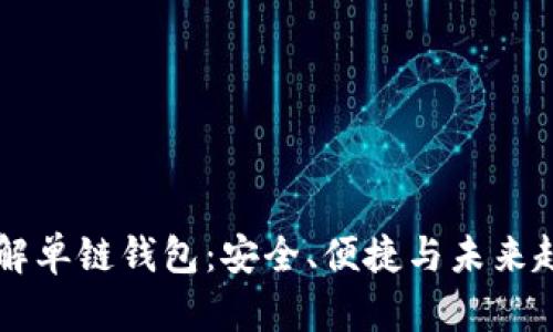 了解单链钱包：安全、便捷与未来趋势
