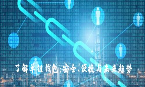 了解单链钱包：安全、便捷与未来趋势
