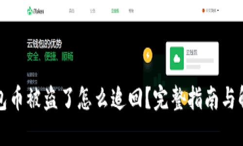 小狐钱包币被盗了怎么追回？完整指南与解决方案