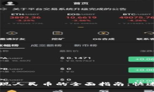 小狐钱包提现人民币的全面指南:快速、安全、便捷