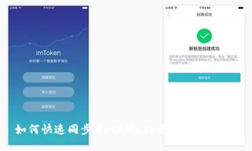 如何快速同步MetaMask资产:全面指南