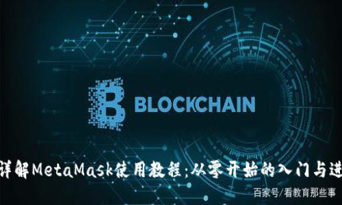 : 详解MetaMask使用教程：从零开始的入门与进阶