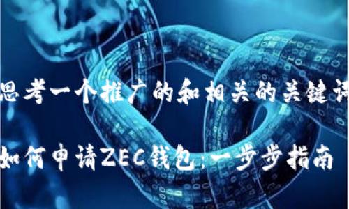 思考一个推广的和相关的关键词
如何申请ZEC钱包:一步步指南