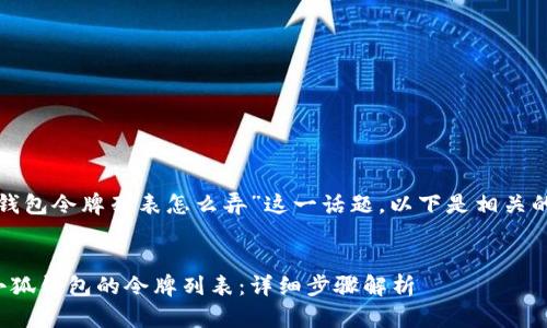 对于“小狐钱包令牌列表怎么弄”这一话题,以下是相关的和关键词:
如何获取小狐钱包的令牌列表:详细步骤解析