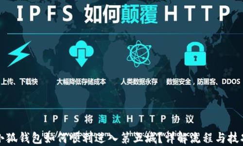 
小狐钱包如何顺利进入第五城？详解流程与技巧